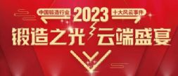 ֮⣬ƶʢ硰2023ЇИI(y)ʮL(fng)¼uxY(ji)