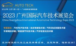 AUTO TECH 2023ʮЇ(gu)Vݣ(gu)H܇g(sh)չ[(hu)