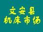 河北文安二手機床市場 文安舊機床回收公司 文安回收車床中心